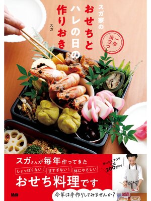 cover image of 一生役立つ スガ家のおせちとハレの日の作りおき
